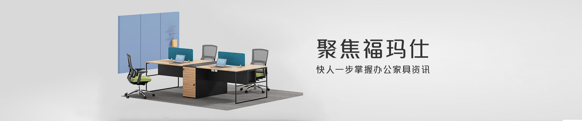 聚焦?，斒?快人一步掌握辦公家具資訊